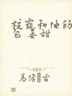 校霸和他的小哭包 姜甜