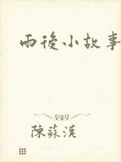 雨后小故事下载
