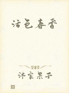 活色春香