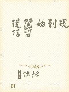 从开始到现在张信哲