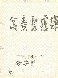 公主和僧侣 爱吃京葱爆虾的当归