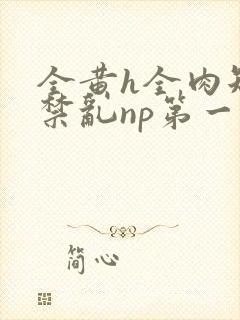 全黄h全肉短篇禁乱np第一次