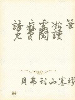 诱瘾雾凇笔趣阁免费阅读