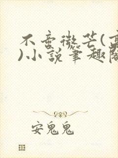 不啻微芒(高干)小说笔趣阁