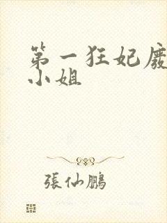 第一狂妃废柴三小姐