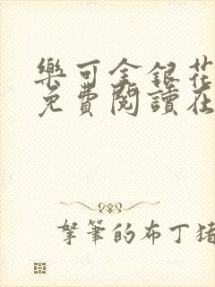 乐可金银花全文免费阅读在线未删减