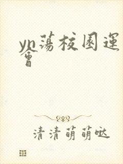 yn荡校园运动会