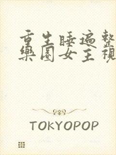 重生睡遍整个娱乐圈女主视角