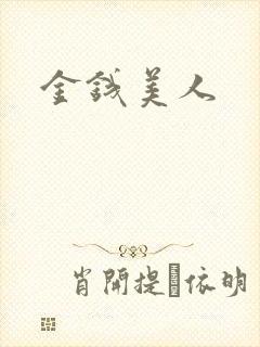 金钱美人