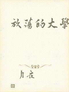 放荡的大学
