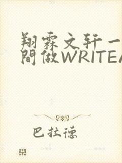 翔霖文轩一个房间做WRITEAS