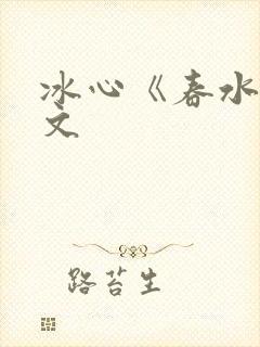 冰心《春水》原文