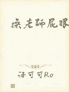 操老师屁眼小说