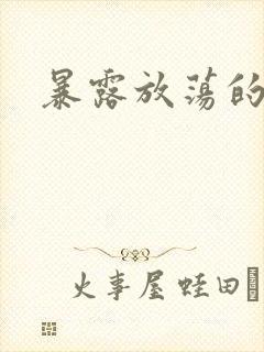 暴露放荡的娇妻