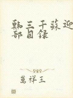 韩三千苏迎夏全部目录