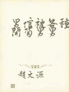 男倌被各种玉势开菊男男