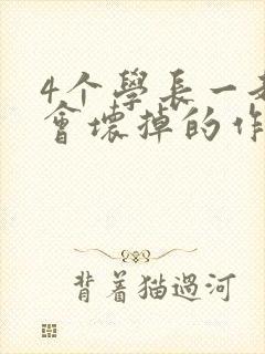 4个学长一起我会坏掉的作文