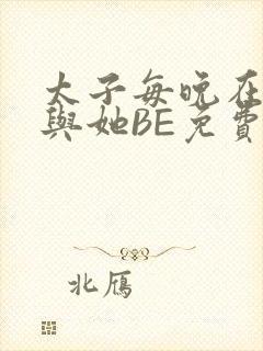 太子每晚在梦里与她BE免费阅读