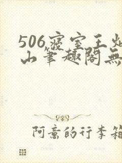 506寝室王炳山笔趣阁无弹窗