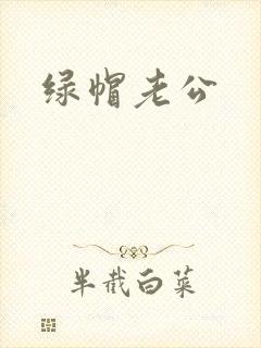 绿帽老公