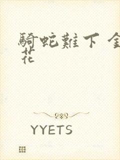 骑蛇难下 金银花