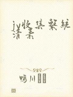 jy收集系统白清素