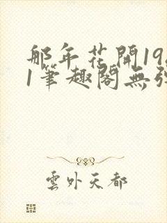 那年花开1981笔趣阁无弹窗