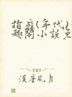 指瘾(年代)笔趣阁小说免费阅读全文