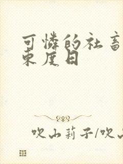 可怜的社畜by东度日