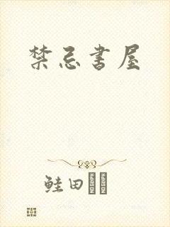禁忌书屋