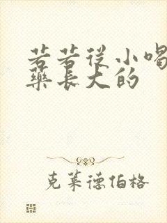 若若从小喝催乳药长大的