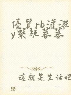 优质rb灌溉jy系统蓉蓉