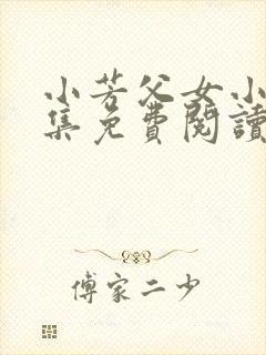 小芳父女小说全集免费阅读