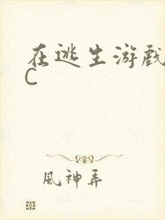 在逃生游戏里被C