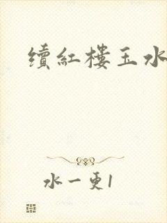 续红楼玉水之缘