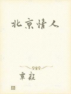 北京情人