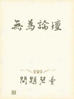 无为论坛