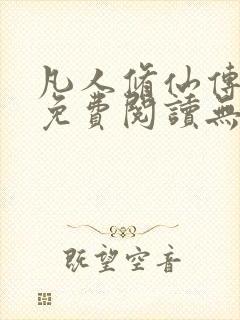 凡人修仙传全文免费阅读无弹窗