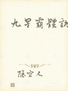 九星霸体诀