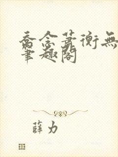 乔念萧衡无弹窗笔趣阁