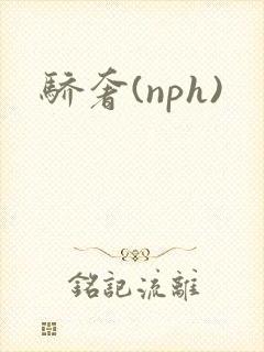 骄奢(nph)