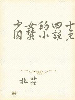 少女的四十九天囚禁小说免费阅读