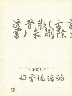 透骨欢(古言穿书) 未删除文