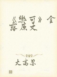 《乐可》金银花露原文