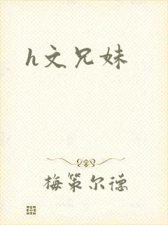 h文兄妹