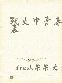 战火中青春演员表