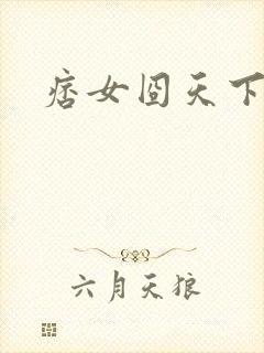 痞女囧天下