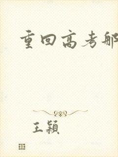 重回高考那一年