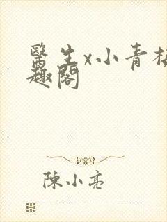 医生x小青梅笔趣阁