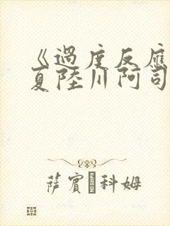 《过度反应》苏夏陆川阿司匹林